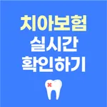 치아보험 비교견적 가입순위 치과보험 보험료계산 라이나 icon