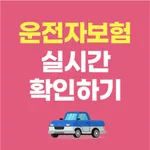운전자보험 다이렉트 비교사이트 가격비교견적 보장내용 icon