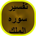 تفسير سوره الملك icon