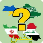 ‎ تخمين اسم البلد icon