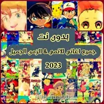 جميع اغاني الانمي 2023 بدون نت icon