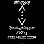 جميع اغاني الحفره 2024 بدون نت icon