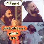 جميع اغاني مسلم 2023 بدون نت icon