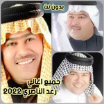 جميع اغاني رعد الناصري 2023 icon