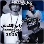 جميع اغاني راب كلاش 2024 icon