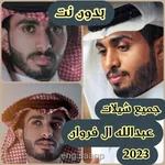 شيلات عبدالله ال فروان 2023 icon