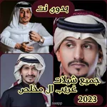 جميع شيلات غريب ال مخلص 2023 icon