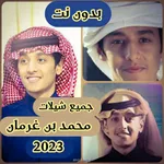 شيلات محمد بن غرمان بدون نت icon