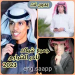 جميع شيلات نادر الشراري 2023 icon