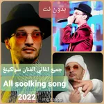 اغاني سولكينغ 2022 | soolking icon