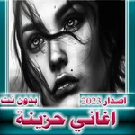 أغاني حزينة  2023 بدون نت icon