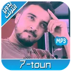 أغاني سبعتون mp3 بدون نت 7TOUN icon