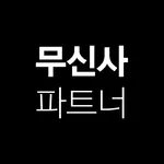 무신사 파트너 - MUSINSA PARTNER icon