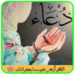 موسوعة آدعية إسلامية بدون انتر icon