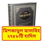 মিশকাতুল মাসাবিহ হাদিস শরীফ বই icon