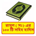 রাসুল সাঃ এর ১০০ টি সহিহ হাদিস icon