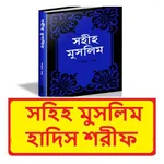 মুসলিম শরীফ ~ Muslim Sharif icon