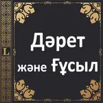 Дәрет және Ғұсыл icon