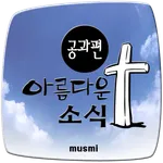 아름다운 소식 공과편 icon