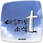 아름다운 소식 서책편 icon
