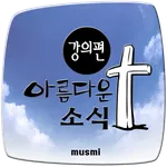 아름다운 소식 강의편 icon