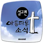 아름다운 소식 설교편 icon