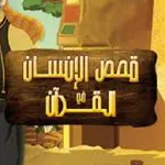 /قصص الإنسان في القران الكريم/ icon