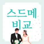 스드메 비교 - 웨딩박람회 일정 icon