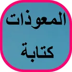 المعوذات كتابة icon