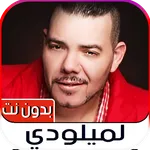 عادل الميلودي 2023 بدون نت icon