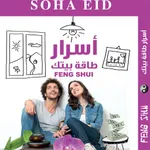 كتاب اسرار طاقة بيتك د.سها عيد icon