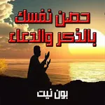 حصن نفسك بالذكر والدعاء - بدون icon