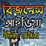 ইউনিক বিজনেস আইডিয়া icon