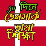 ডেনমার্ক ভাষা শিক্ষা icon