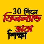 ফিনল্যান্ড ভাষা শিক্ষা icon