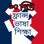 ফ্রান্স ভাষা শিক্ষা icon