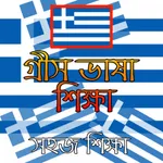 গ্রীস ভাষা শিক্ষা icon