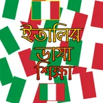 ইতালির ভাষা শিক্ষা icon