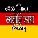 জার্মানি ভাষা শিক্ষা icon