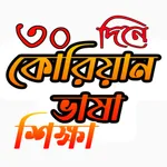 কোরিয়ান ভাষা শিক্ষা icon