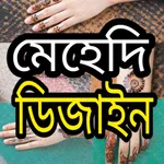 মেহেদি ডিজাইন ২০২২ icon