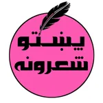 پښتو شعرونه icon