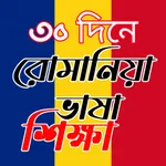 রোমানিয়া ভাষা শিক্ষা icon