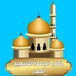 خطب الجمعة للشهيد الصدر icon