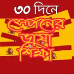 স্পেনের ভাষা শিক্ষা icon