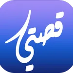 قصتي icon