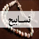 تسابيح المسلم icon