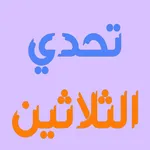 تحدي الثلاثين | تحدي المعلومات icon