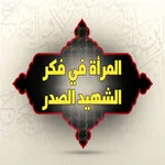 المرأة في فكر الشهيد الصدر icon