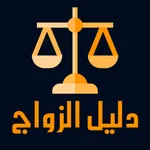 دليل إجراءات ومساطر الزواج icon